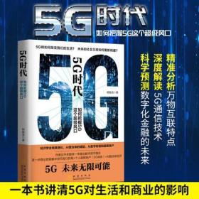 5G时代：如何把握5G这个超级风口