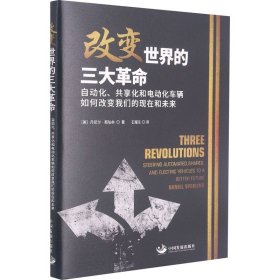 改变世界的三大革命(自动化共享化和电动化车辆如何改变我们的现在和未来) (美)丹尼尔·斯珀林 著 石耀东 译 经济理论经管、励志