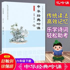 【亿吟诵】中华经典吟诵 小学六年级下册 赵敏俐徐健顺编著 中华国学经典诵读 国学经典教材 儿童古诗文诗歌朗诵书籍 开明