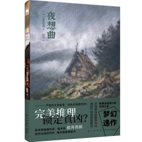 现货 夜想曲 [日]依井贵裕 著 新本格推理作家、魔术师依井贵裕，梦幻逸作中译出版 午夜文库