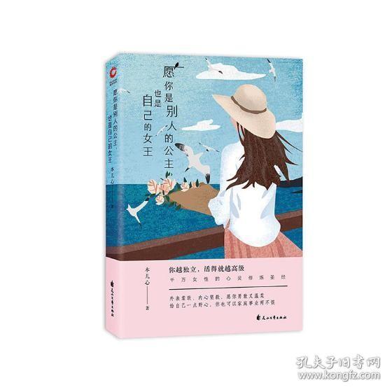 愿你是别人的公主,也是自己的女王