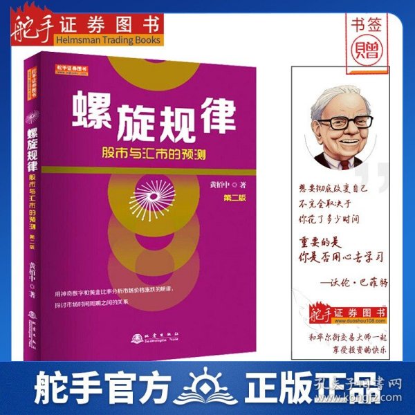 螺旋规律：股市与汇市的预测（第二版，黄栢中，研究市场时间周期与空间的关系）