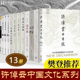 许倬云说历史系列五：台湾四百年（精装珍藏版）