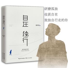 【全新正版】自在独行 贾平凹 正版 的独行世界 现代散文随笔*书籍现当代文学读物 写给每个孤独的行路人 名家经典好书