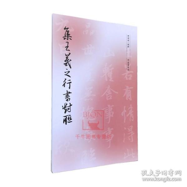 集王羲之行书对联(修订版)取自兰亭序神龙本墨迹曹靖靖编行书字帖毛笔书法字帖碑帖 王羲之集字王羲之书法 文物出版社