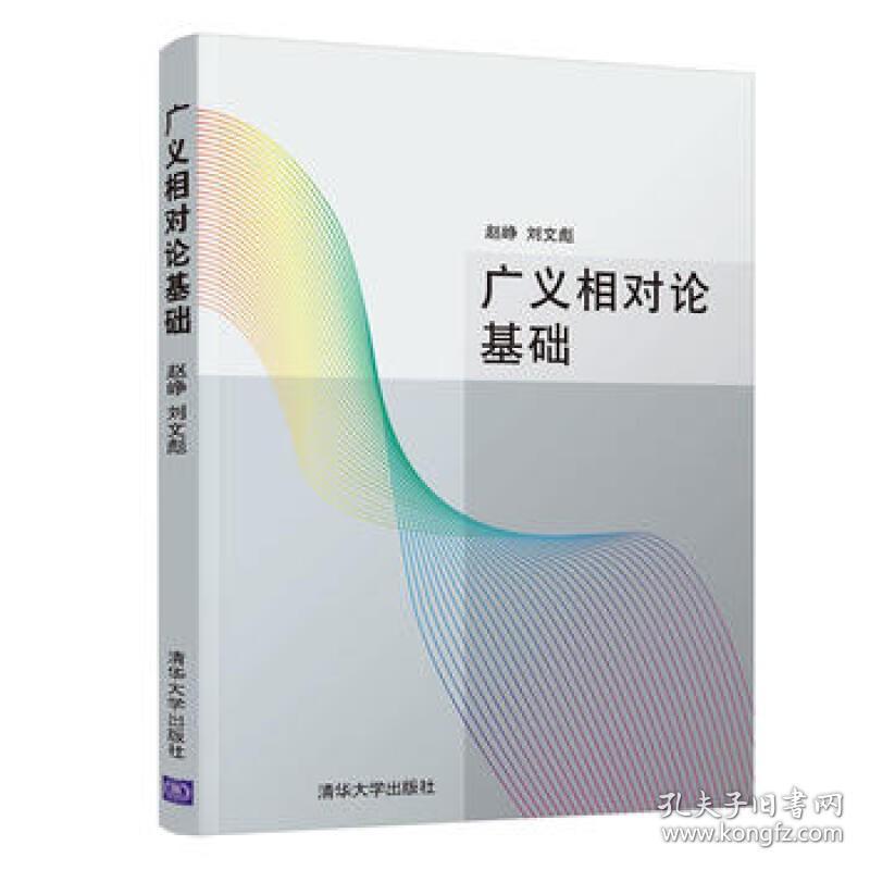 广义相对论基础 赵峥 刘文彪 广义相对论基本内容和具体的计算方法 广义相对论的数学 物理基础书籍