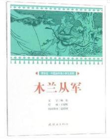 木兰从军/课本绘·中国连环画小学生读库