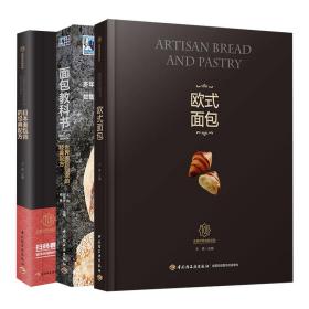 面包教科书+欧式面包+日本面包师的配方 3册 王森 面包制作教程 面包配方烘焙步骤制作流程要点图解指 面包制作图书籍
