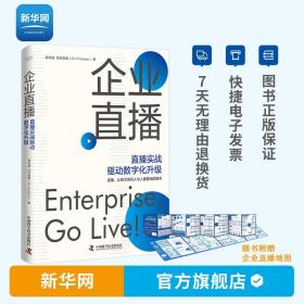 【】企业直播 直播实战驱动数字化升级 保利威你好金融著 数智时代直播运营技术 直播带货书籍中国科学技术出版社