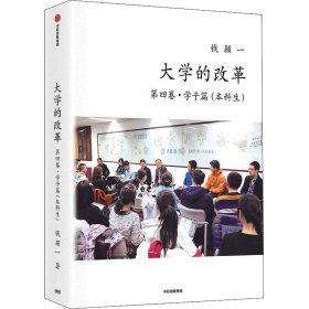 大学的改革 第4卷·学子篇(本科生) 钱颖一 著 自由组合套装文教 新华书店正版图书籍 中信出版社