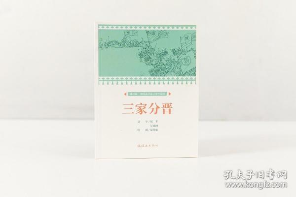 课本绘 三家分晋 32开 81页