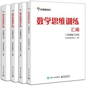 学而思 思维训练-数学思维训练汇编：小学奥数 三年级数学（“华罗庚金杯”少年数学邀请赛推荐参考用书）