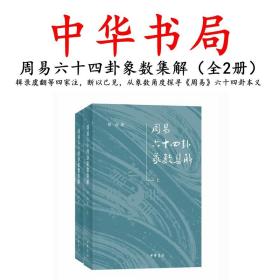 周易六十四卦象数集解全二册另荐周易通论校注周易玩辞集解集注孙氏集解易学启蒙通释本义启蒙翼传汉上易传通论校注中华书局正版