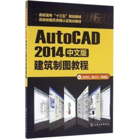AutoCAD 2014中文版建筑制图教程杨雨松 等 编著
