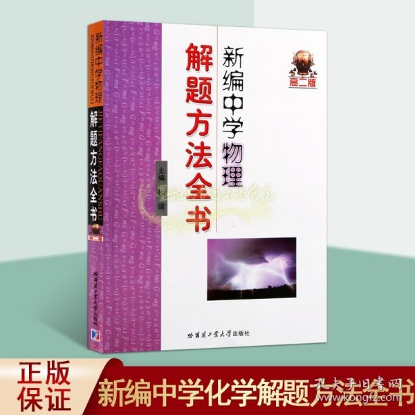 新编中学物理解题方法全书（高2版）