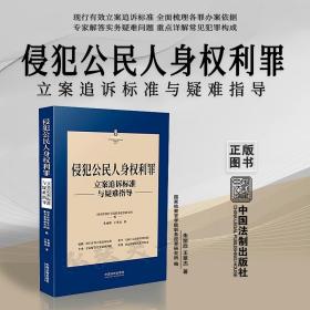 2022新书 侵犯公民人身权利罪 刑法常见罪名立案追诉标准与疑难指导 朱丽欣 王翠杰 著 中国法制出版社 9787521627794