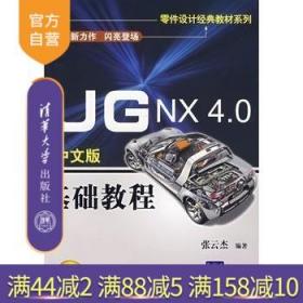 【正版】 UGNX4.0中文版基础教程附光盘完全自学一本通