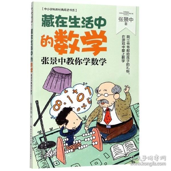 藏在生活中的数学：张景中教你学数学（中小学科普经典阅读书系）