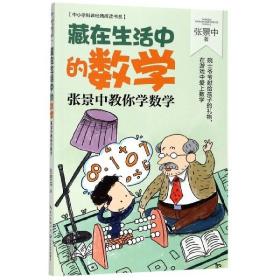 藏在生活中的数学：张景中教你学数学（中小学科普经典阅读书系）