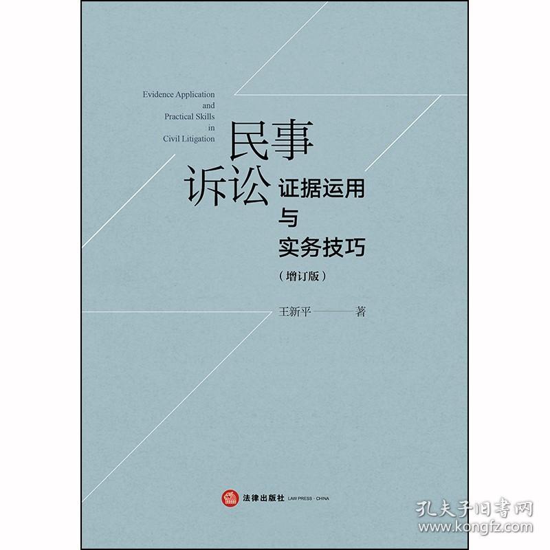 民事诉讼证据运用与实务技巧（增订版）  王新平著 法律出版社