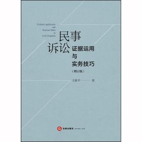 民事诉讼证据运用与实务技巧（增订版）  王新平著 法律出版社