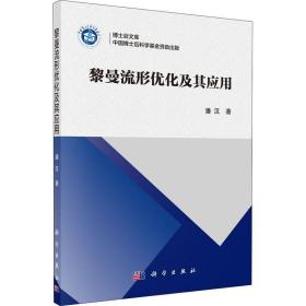 黎曼流形优化及其应用书潘汉  自然科学书籍