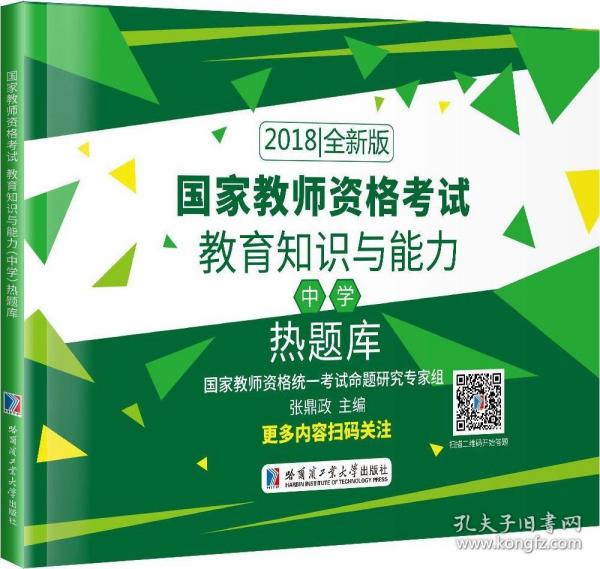 2018国家教师资格考试 教育知识与能力（中学）热题库