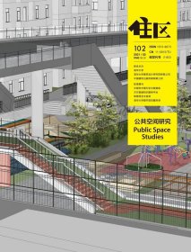 住区杂志 2021年第2期总第102期 公共空间研究  2021 02  3-4月