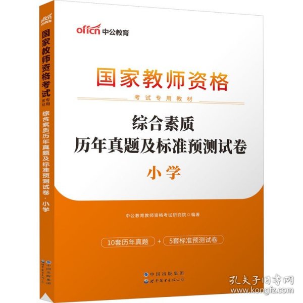 中公版·2017国家教师资格考试专用教材：综合素质历年真题及标准预测试卷小学