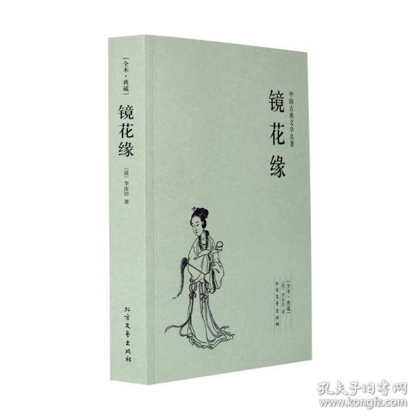 镜花缘 全本 无删节 完整版 镜花缘 李汝珍 正版 （ 镜花缘 正版 镜花缘(足本典藏)/中国古典文学名著 古典神话小说）