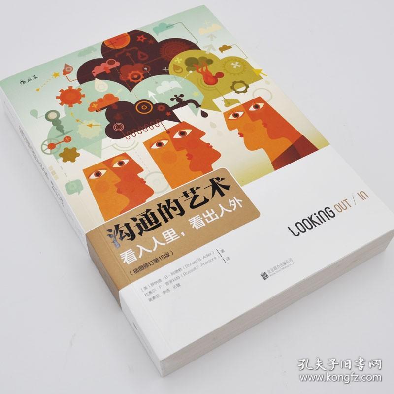 【正版书籍 现货】沟通的艺术 看入人里 看出人外 插图修订第15版 沟通教材美罗纳德B阿德勒人际关系口才训练 北京联合出版
