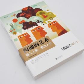 【正版书籍 现货】沟通的艺术 看入人里 看出人外 插图修订第15版 沟通教材美罗纳德B阿德勒人际关系口才训练 北京联合出版