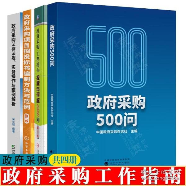 政府采购工作手册——最新法律法规汇编