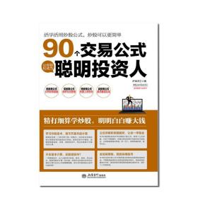 正版 擒住大牛90个交易公式让你轻松成为聪明投资人股票技术指标分析操盘术教你炒股票入门实战市盈率估值计算K均线形态稳赚钱