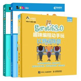 Scratch3.0趣味编程动手玩 比赛训练营+Scratch 3.0少儿编程趣味课+Scratch3.0少儿游戏趣味编程 Scratch青少年编程教孩子玩编程书