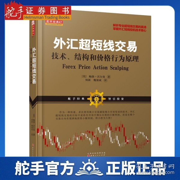 外汇超短线交易：技术、结构和价格行为原理