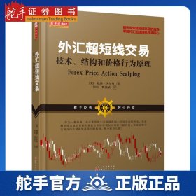 外汇超短线交易：技术、结构和价格行为原理