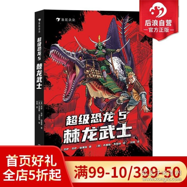 超级恐龙5：棘龙武士  畅销全球的系列冒险小说 史前巨兽与现代文明交织的恐龙幻梦