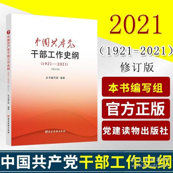《中国共产党干部工作史纲（1921——2011）》