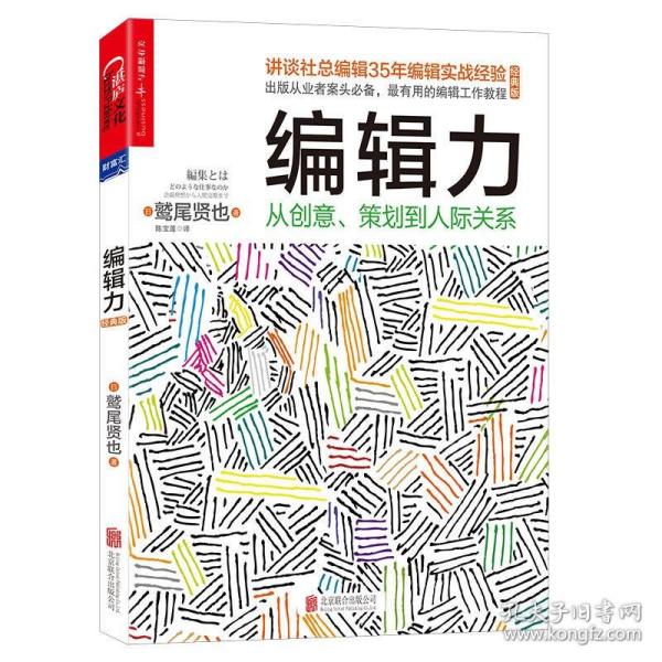 编辑力：从创意、策划到人际关系（经典版）