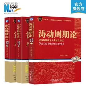 【】涛动周期论 涛动周期录上下册 套装共3册 周期两部曲 周金涛跟首席学对冲 未来规划理股票入门经济金融投资基础书籍机工