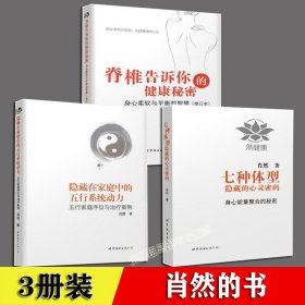 肖然身心全息疗法书 3册套装 脊椎告诉你的健康秘密+隐藏在家庭中的五行系统动力五行家庭序位与治疗案例+七种体型隐藏的心灵密码