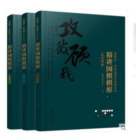 正版3册精讲围棋棋形 手筋常型+定式常型+棋形急所化学工业出版社