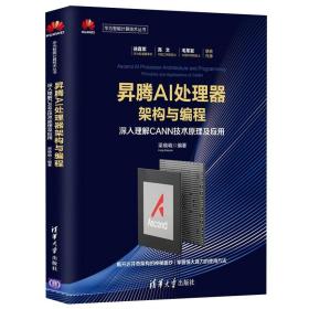 昇腾AI处理器架构与编程 深入理解CANN技术原理及应用 高校人工智能计算机等专业微处理控制器人工智能芯片相关课程教材图书籍