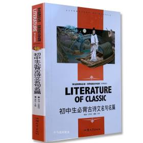 初中生必背古诗文名句名篇 世界经典文学名著