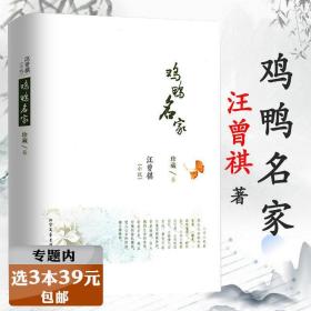 【】鸡鸭名家（精装）汪曾祺小说小说集晚饭花集收录有受戒邂逅鸡鸭名家黄油烙饼等书籍