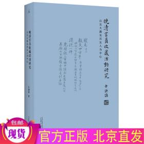 晚清官员收藏活动研究：以吴大澂及其友人为中心