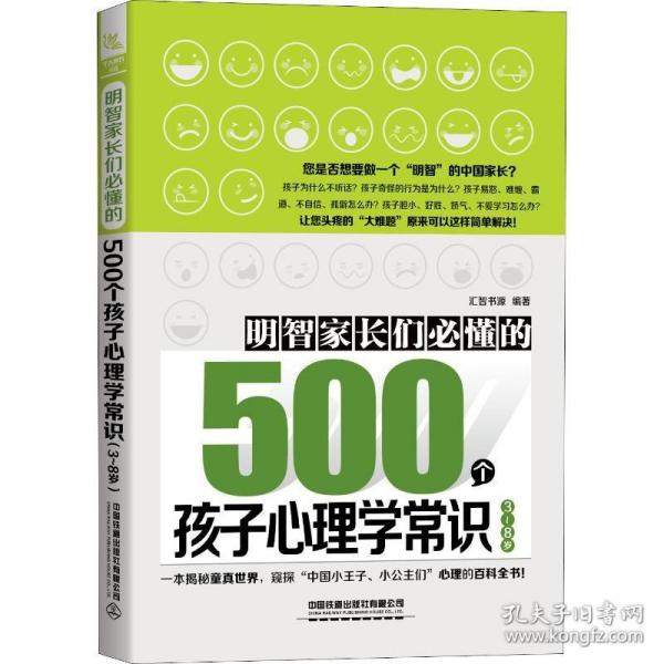 新华书店正版 明智家长们必懂的500个孩子心理学常识 3~8岁儿童父母 汇智书源著 中国铁道出版社家庭正面管教育儿心理学图书籍