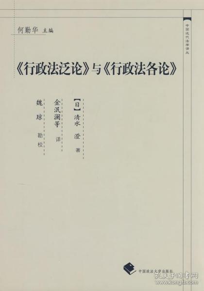 现货正版 《行政法泛论》与《行政法各论》（中国近代法学译丛） (日)清水澄；金泯澜  9787562031215 中国政法大学出版社