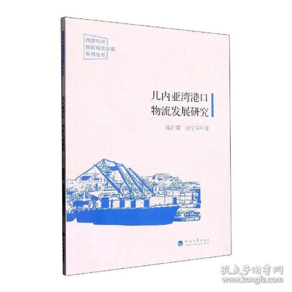 几内亚湾港口物流发展研究/西部非洲国家物流发展系列丛书
